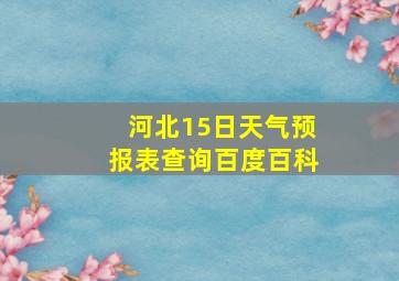 河北15日天气预报表查询百度百科