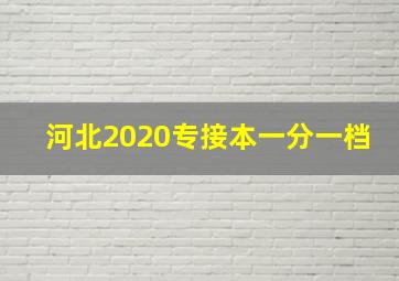 河北2020专接本一分一档