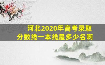 河北2020年高考录取分数线一本线是多少名啊