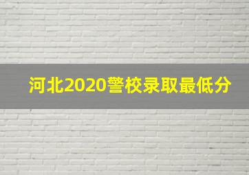 河北2020警校录取最低分