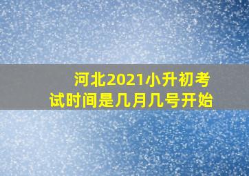 河北2021小升初考试时间是几月几号开始