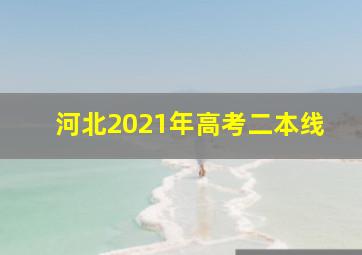 河北2021年高考二本线