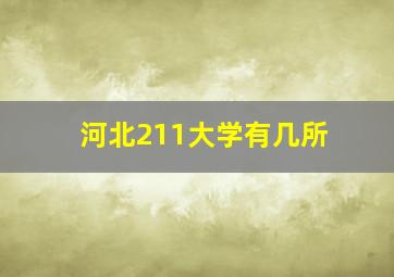 河北211大学有几所