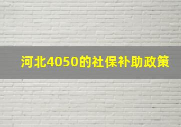 河北4050的社保补助政策