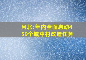 河北:年内全面启动459个城中村改造任务