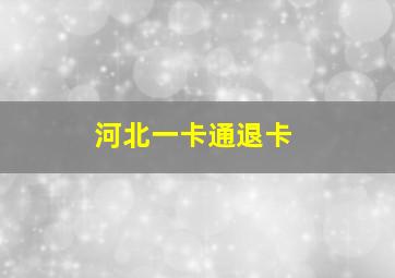 河北一卡通退卡