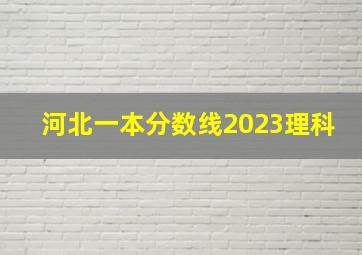 河北一本分数线2023理科