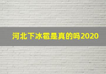 河北下冰雹是真的吗2020