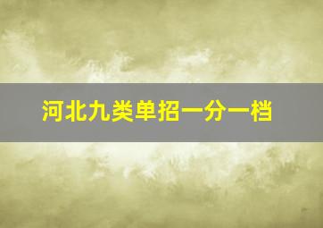 河北九类单招一分一档