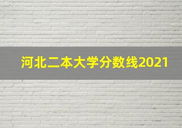 河北二本大学分数线2021