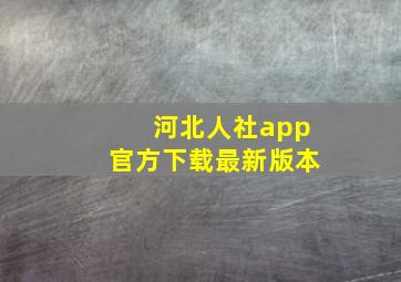 河北人社app官方下载最新版本