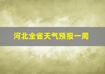 河北全省天气预报一周