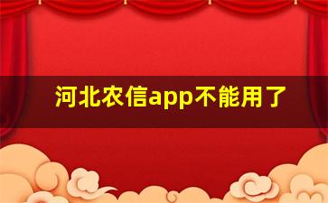 河北农信app不能用了