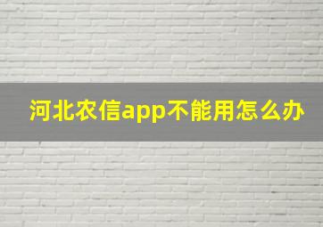 河北农信app不能用怎么办