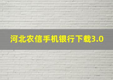 河北农信手机银行下载3.0