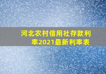 河北农村信用社存款利率2021最新利率表