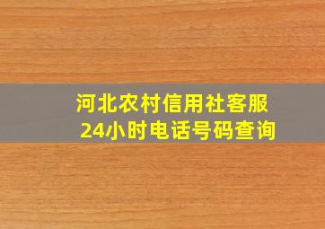 河北农村信用社客服24小时电话号码查询