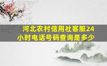 河北农村信用社客服24小时电话号码查询是多少