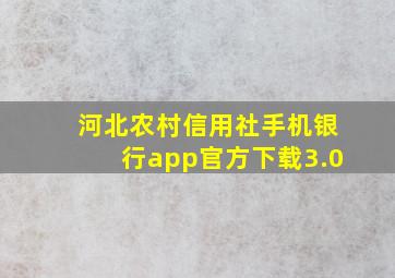 河北农村信用社手机银行app官方下载3.0