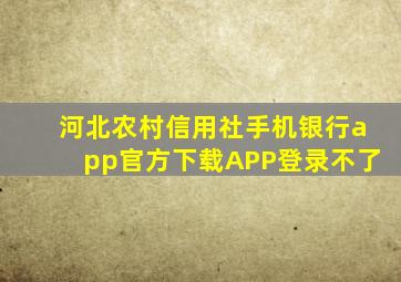 河北农村信用社手机银行app官方下载APP登录不了