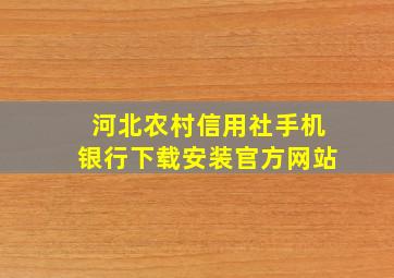 河北农村信用社手机银行下载安装官方网站