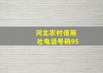 河北农村信用社电话号码95