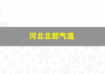 河北北部气温