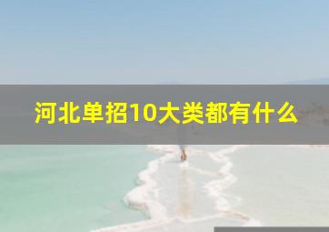 河北单招10大类都有什么