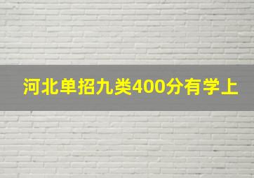 河北单招九类400分有学上