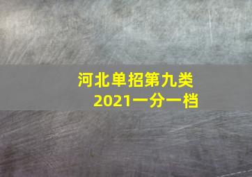 河北单招第九类2021一分一档