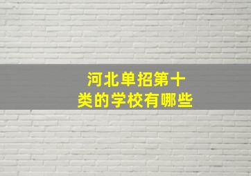 河北单招第十类的学校有哪些