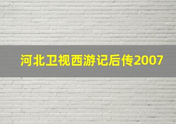 河北卫视西游记后传2007