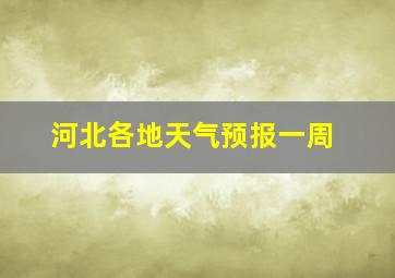 河北各地天气预报一周