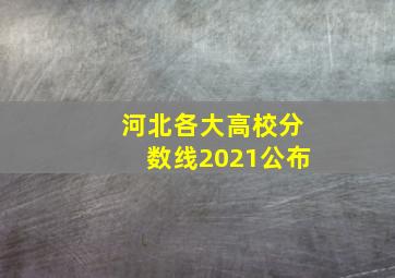 河北各大高校分数线2021公布