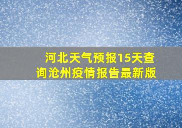 河北天气预报15天查询沧州疫情报告最新版