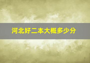 河北好二本大概多少分