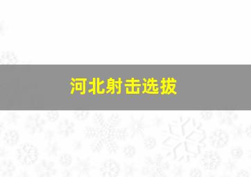 河北射击选拔