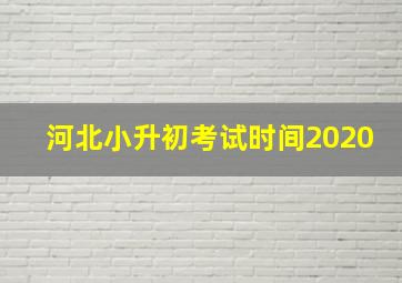 河北小升初考试时间2020