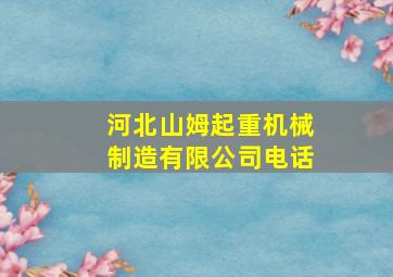 河北山姆起重机械制造有限公司电话