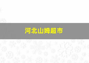 河北山姆超市