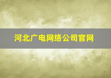 河北广电网络公司官网