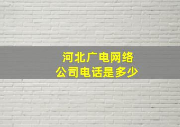 河北广电网络公司电话是多少