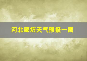 河北廊坊天气预报一周