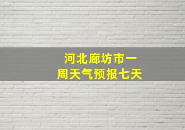 河北廊坊市一周天气预报七天