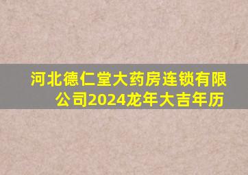 河北德仁堂大药房连锁有限公司2024龙年大吉年历