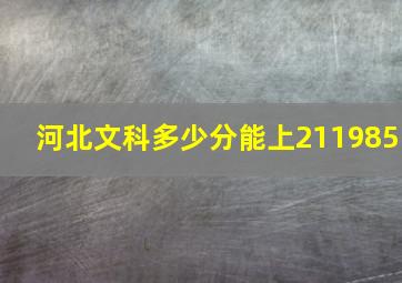 河北文科多少分能上211985