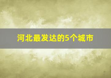 河北最发达的5个城市