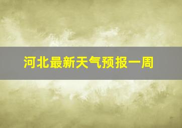 河北最新天气预报一周