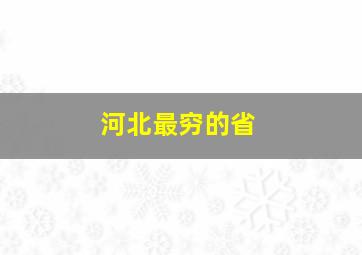 河北最穷的省