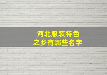 河北服装特色之乡有哪些名字